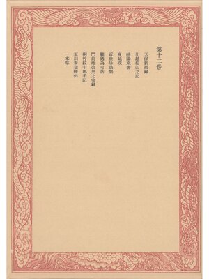 cover image of 未刊随筆百種〈第12巻〉
